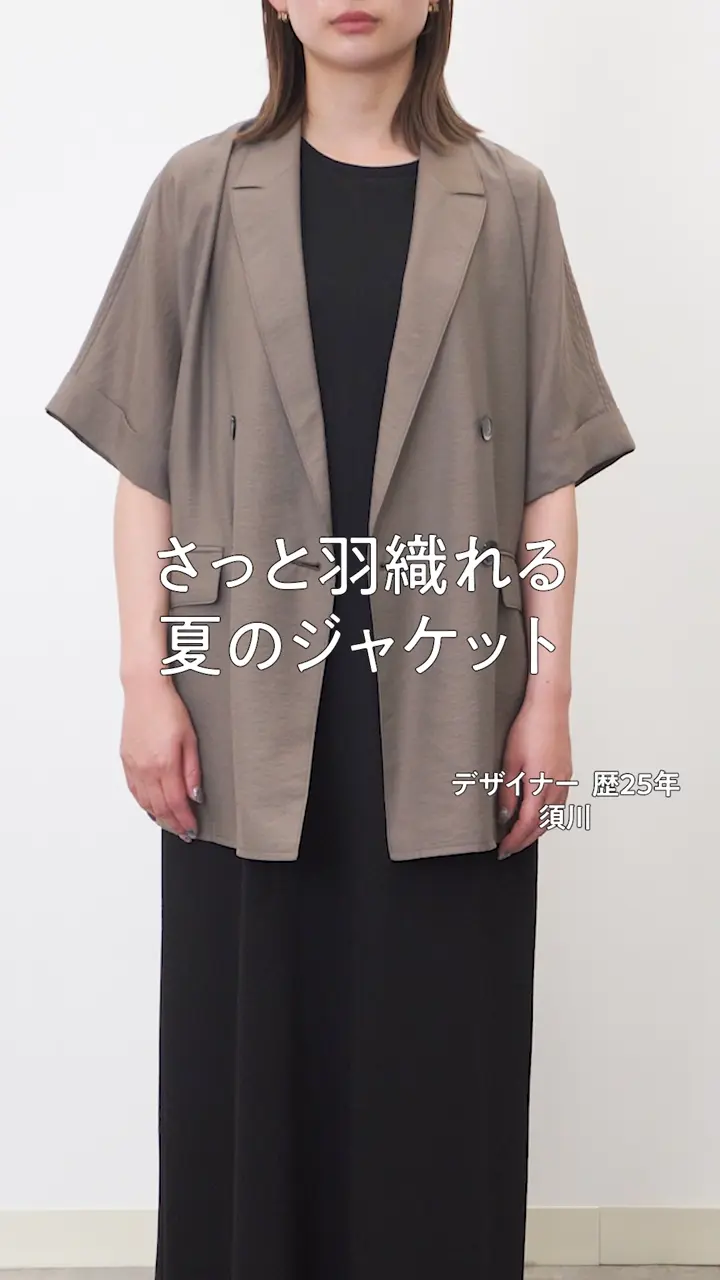 見上愛さん着用】シアータンブラー ハーフスリーブ ダブルジャケット