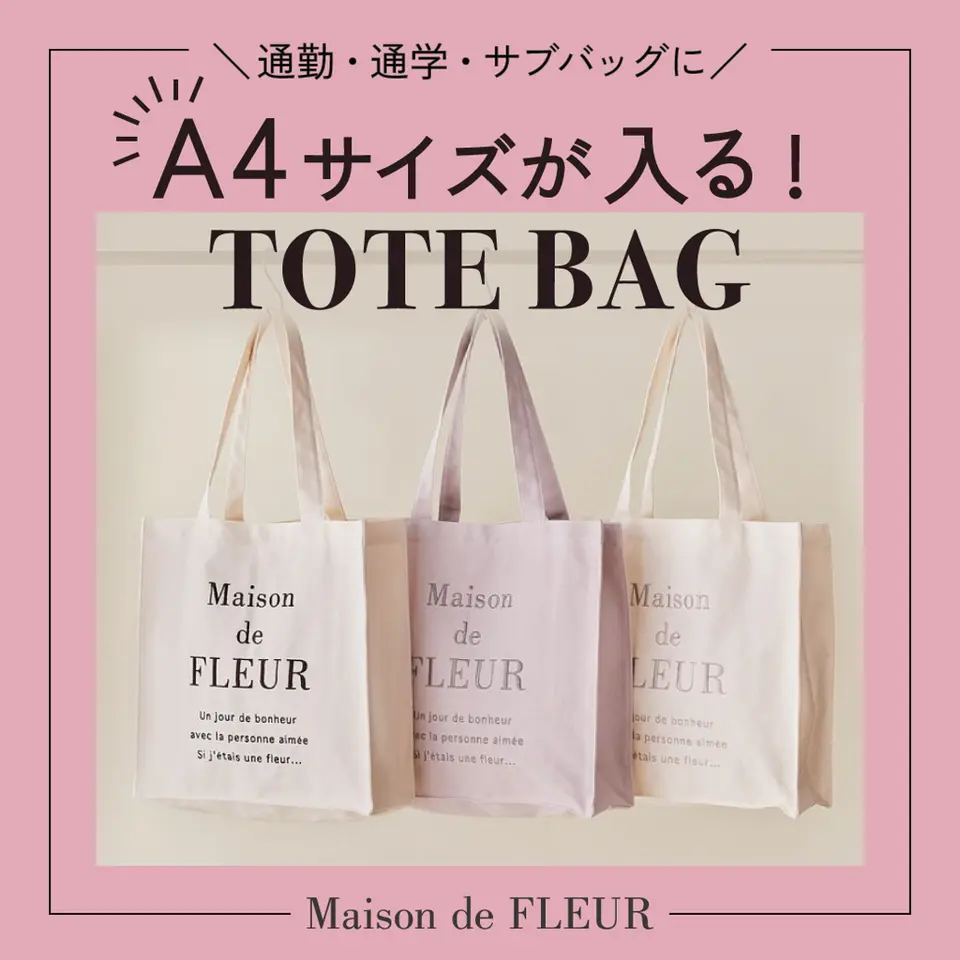 A4サイズが入る！トートバッグ特集 Vol.1／