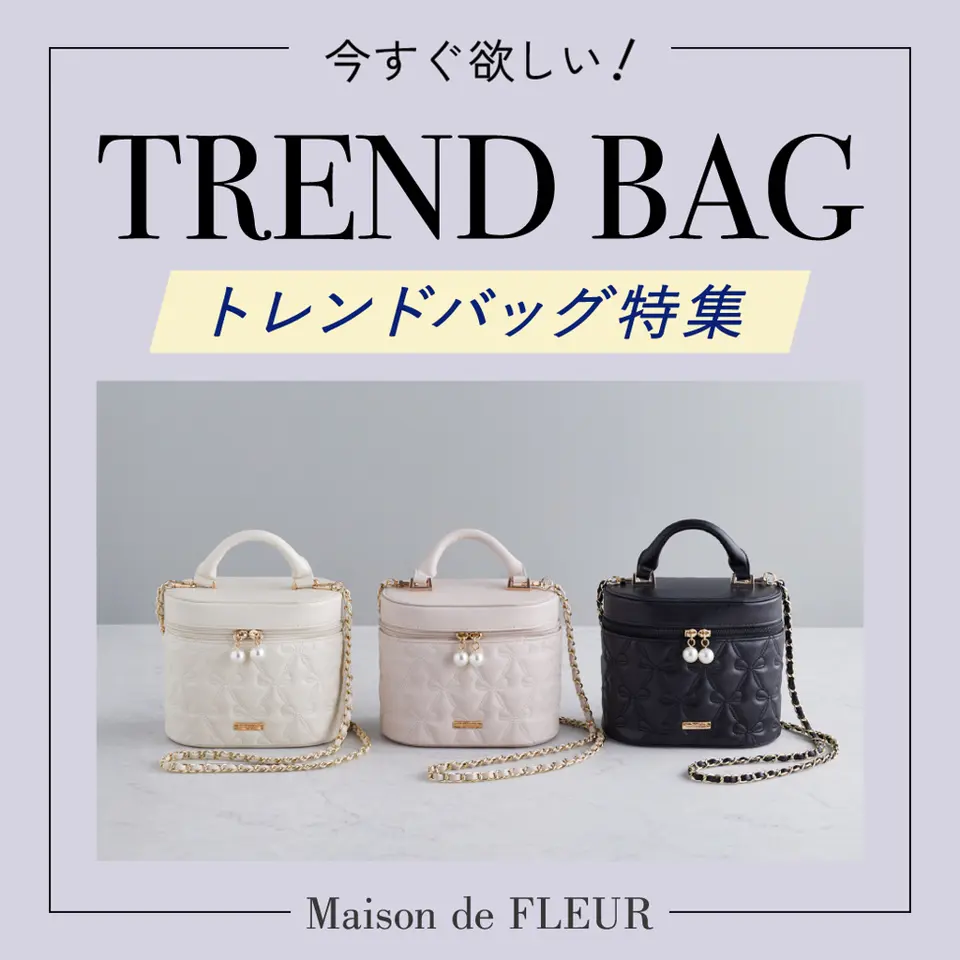 Maison de FLEUR＞今すぐ欲しい！トレンドバッグ特集♪