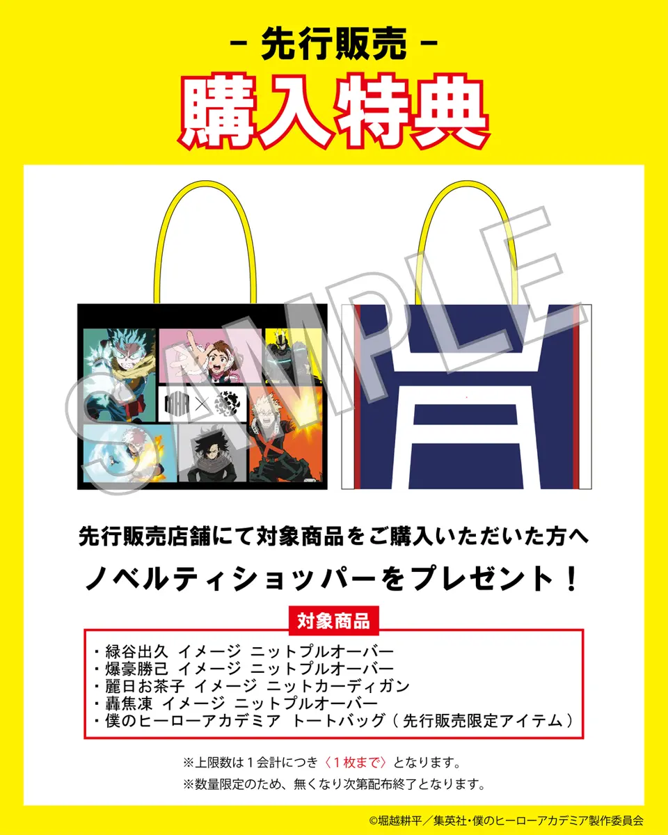 TVアニメ『僕のヒーローアカデミア』×Japan Label 販売情報まとめ