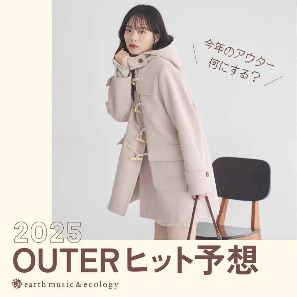 今年のアウター何にする？ 2025 OUTER ヒット予想