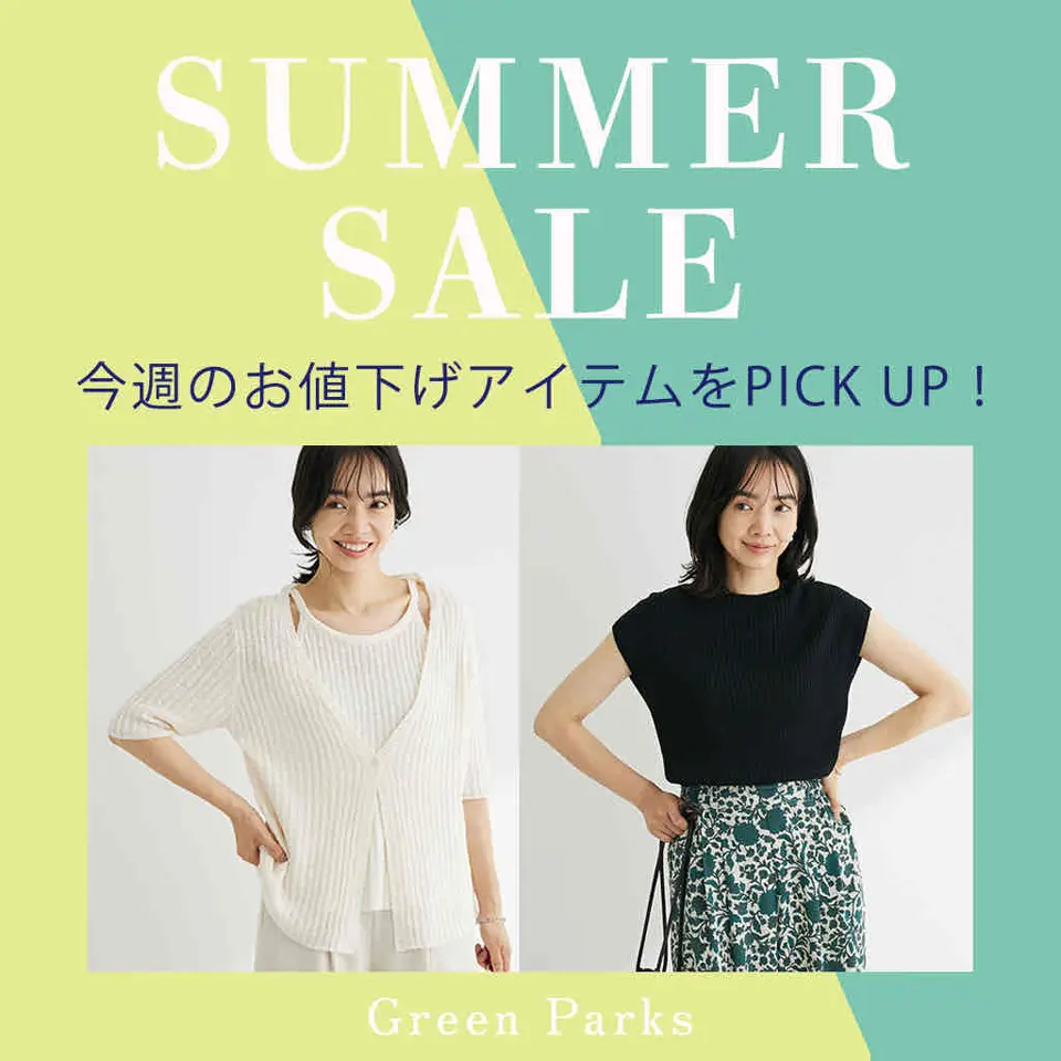 目玉価格も！】今週のお値下げアイテムをPICK UP！【MAX70％OFF】