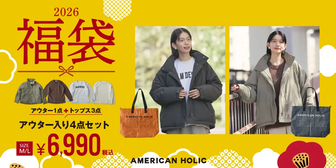 2026アメホリ福袋】中身の詳細と取り扱い店舗をご紹介！