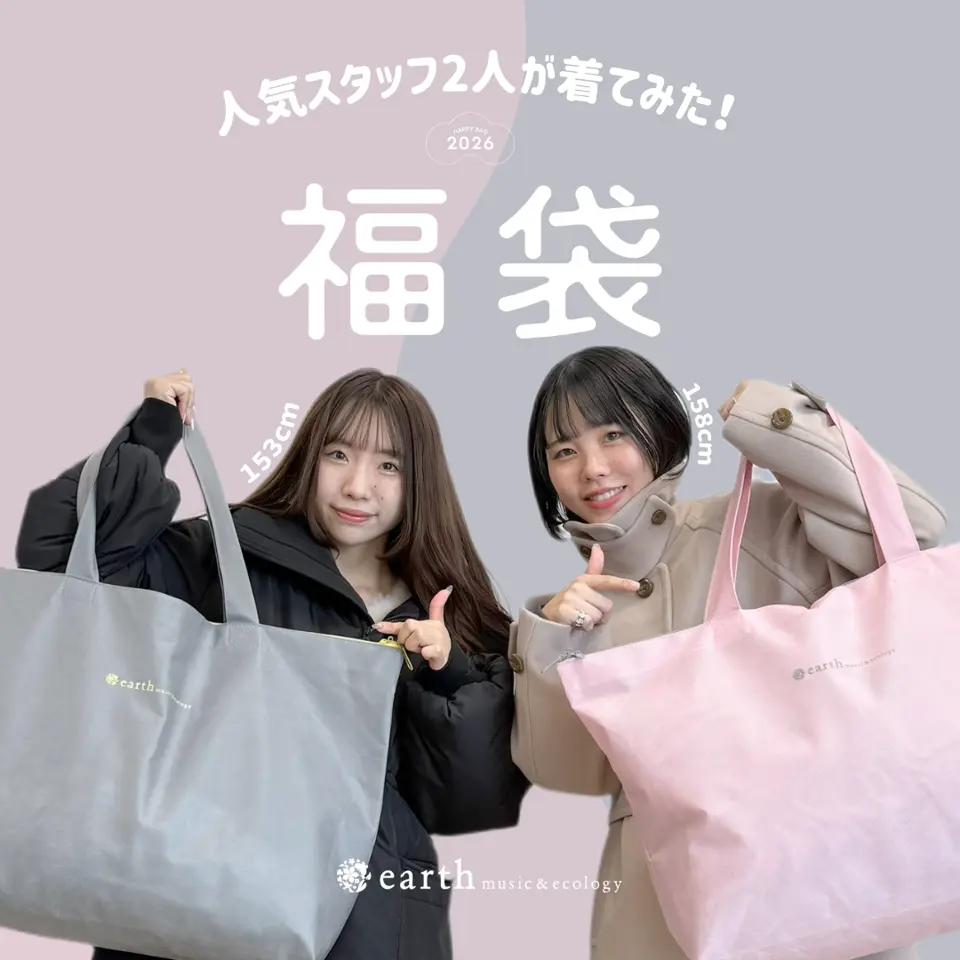 2026福袋】人気スタッフ2人が着てみました！