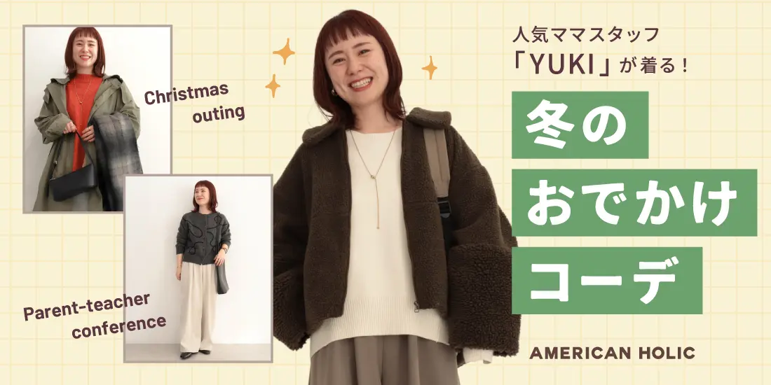 【まりも】　☆冬のお出かけコーデ　アウトフィット　kumukuku 人気ママスタッフYUKIが着る！冬のおでかけコーデ