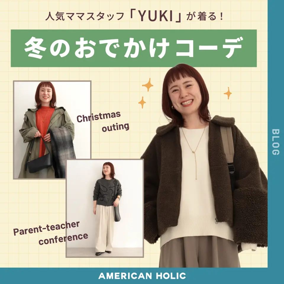 人気ママスタッフYUKIが着る！冬のおでかけコーデ
