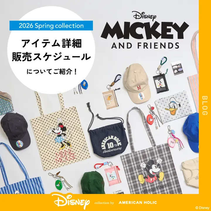 ミッキー＆フレンズ』アイテムをご紹介！