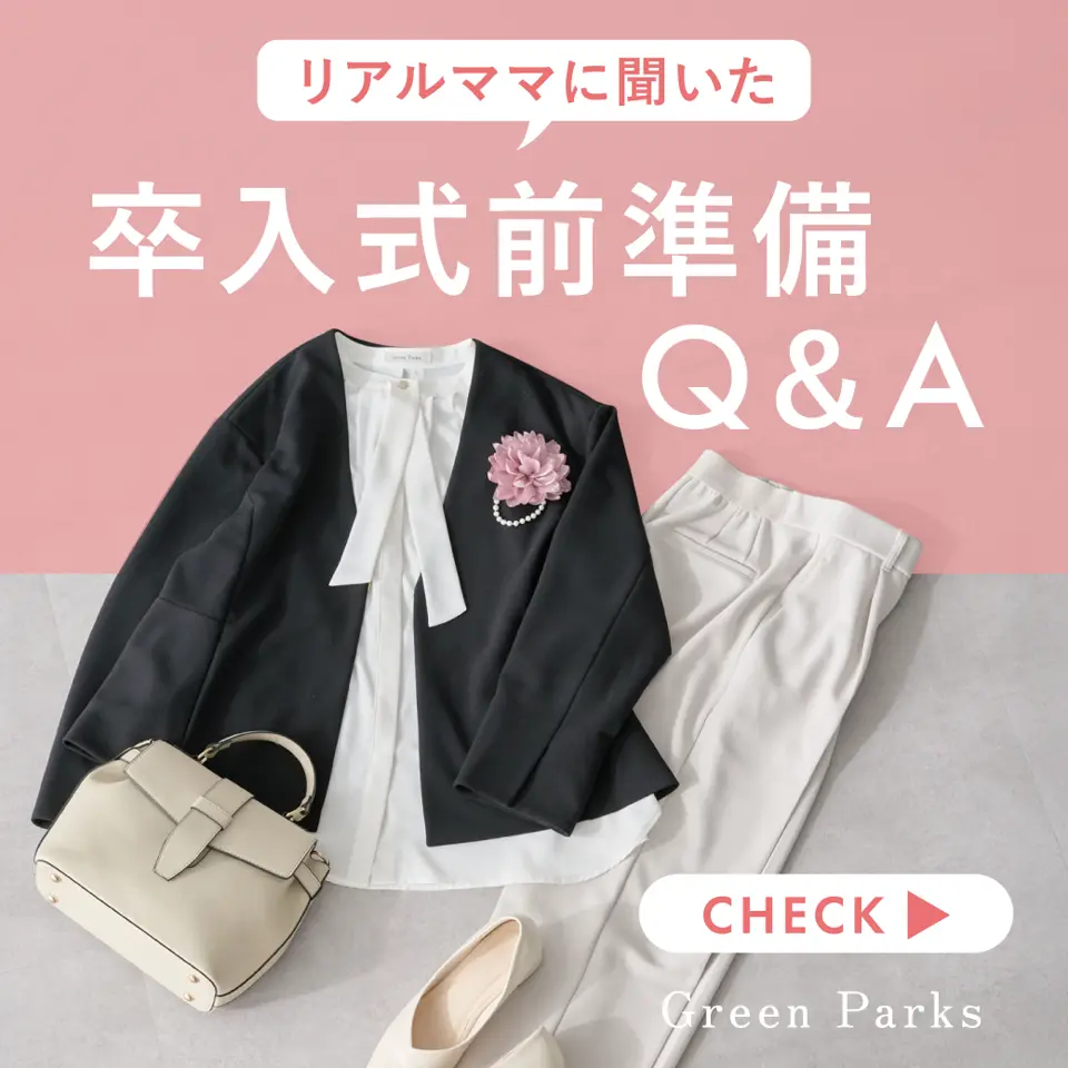 リアルママに聞いた／卒入式前準備Q＆A