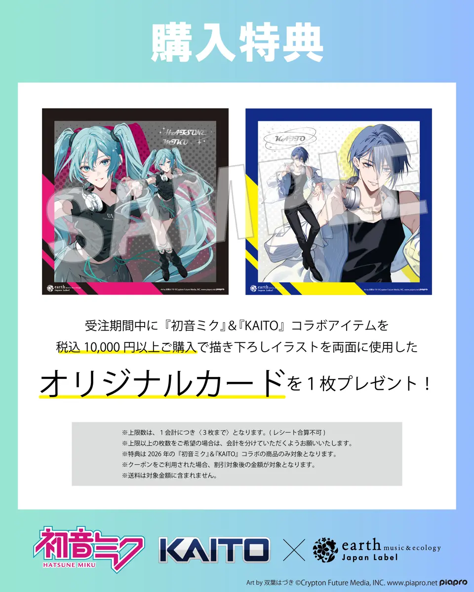 あ*げ様 earth music & ecology 初音ミクコラボ 初音ミク』『KAITO』とearth music&ecology Japan Labelのコラボ