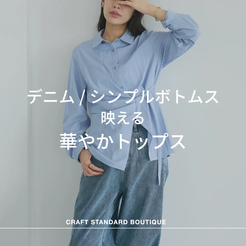 デニム・シンプルボトムスでも映える春夏の華やかトップス