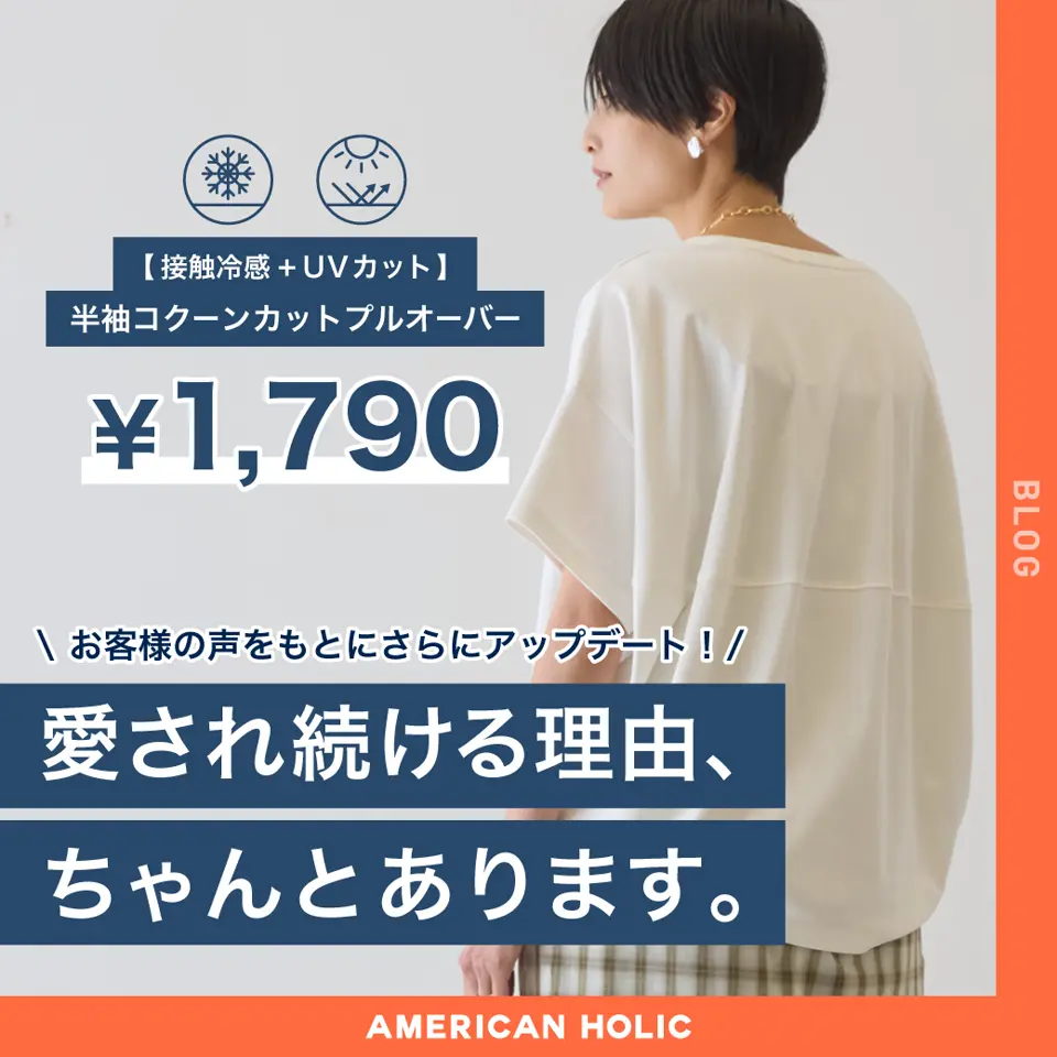愛され続ける理由、ちゃんとあります】毎年人気のコクーンカットプル
