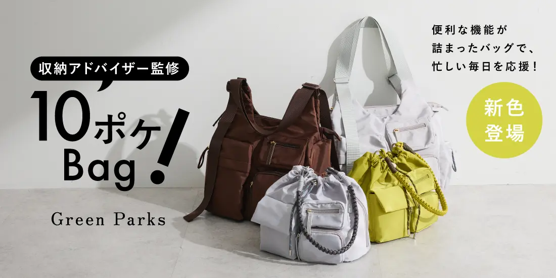 収納アドバイザー監修【10ポケBag】徹底解説！