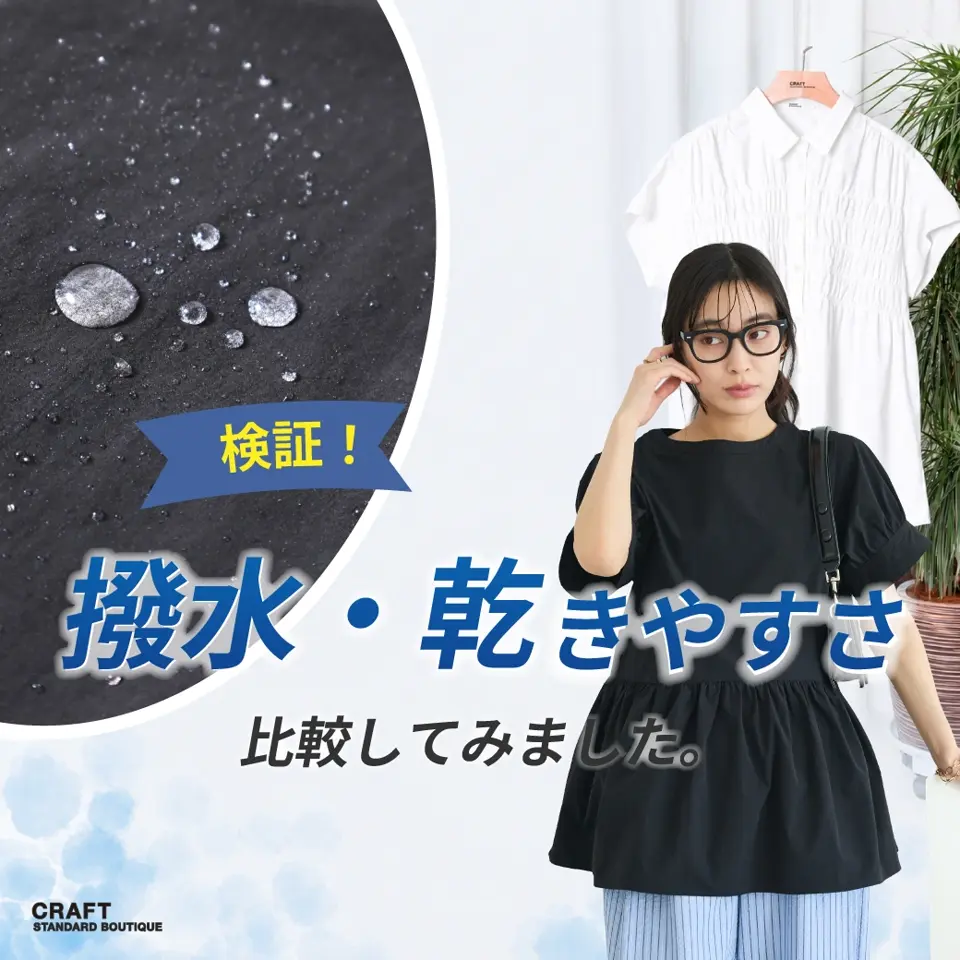 服干す 検証！】撥水・乾きやすさ比較してみました