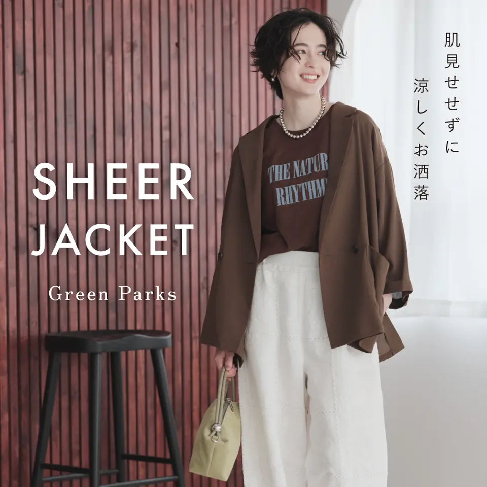 羽織るだけでサマになる。人気のシアージャケットが再入荷！