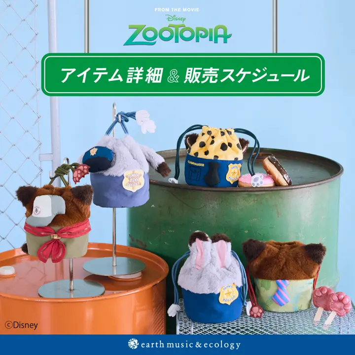 ズートピア』アイテム詳細・販売スケジュールをご紹介！