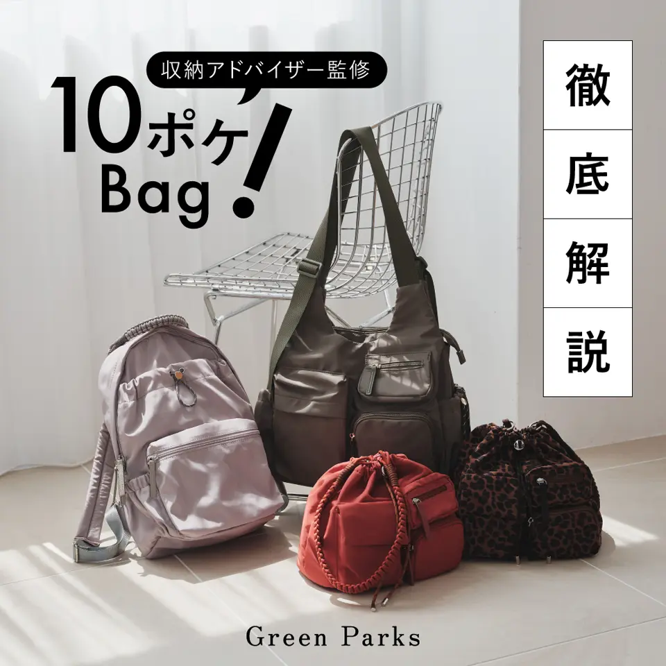 収納アドバイザー監修【10ポケBag】徹底解説！