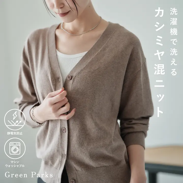 洗濯機で洗える『カシミヤ混ニット』