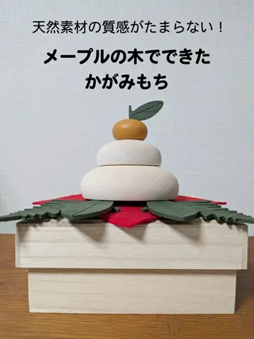 メープルの木でできたかがみもち（日本製 ） 通販 - ディノス