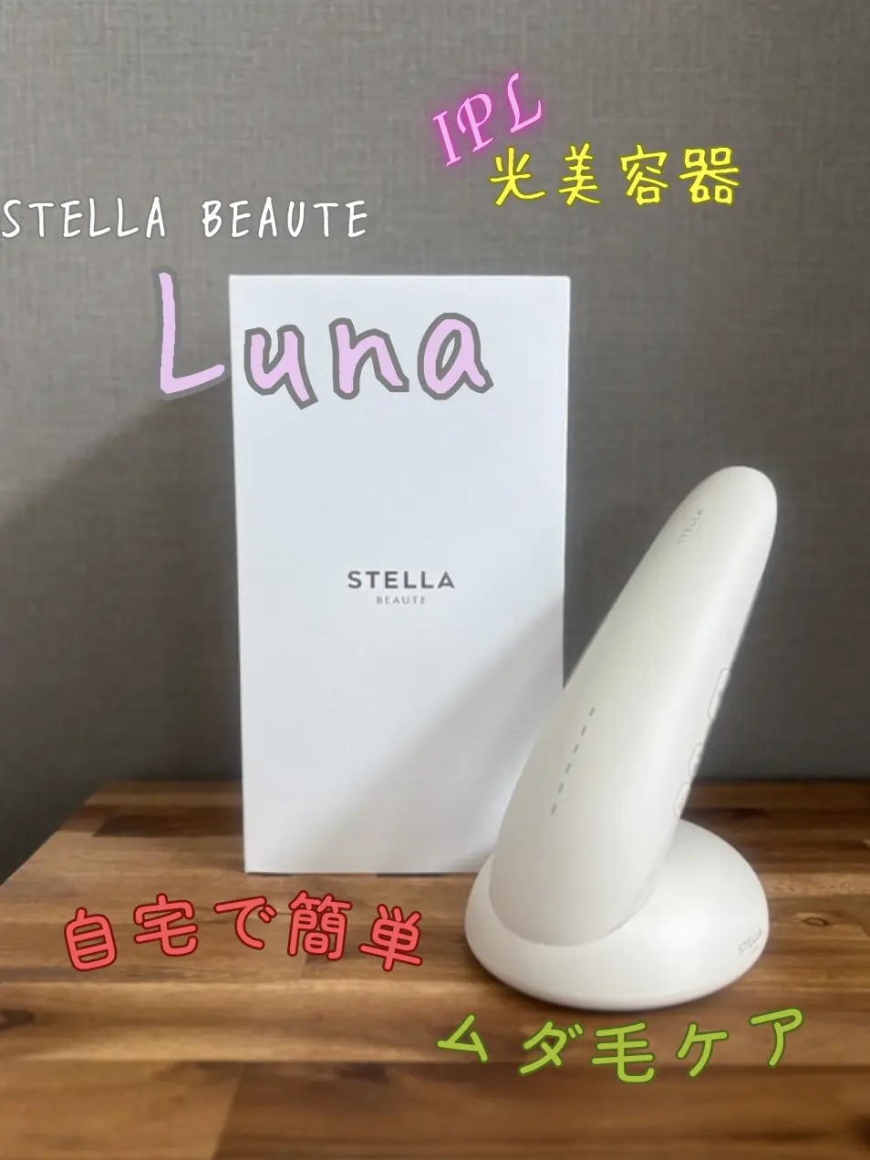 STELLA BEAUTE/ステラボーテ IPL光美容器 Luna 通販 - ディノス