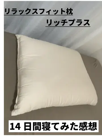 ちょうどよい高さで首を支えるリラックスフィット枕 リッチ
