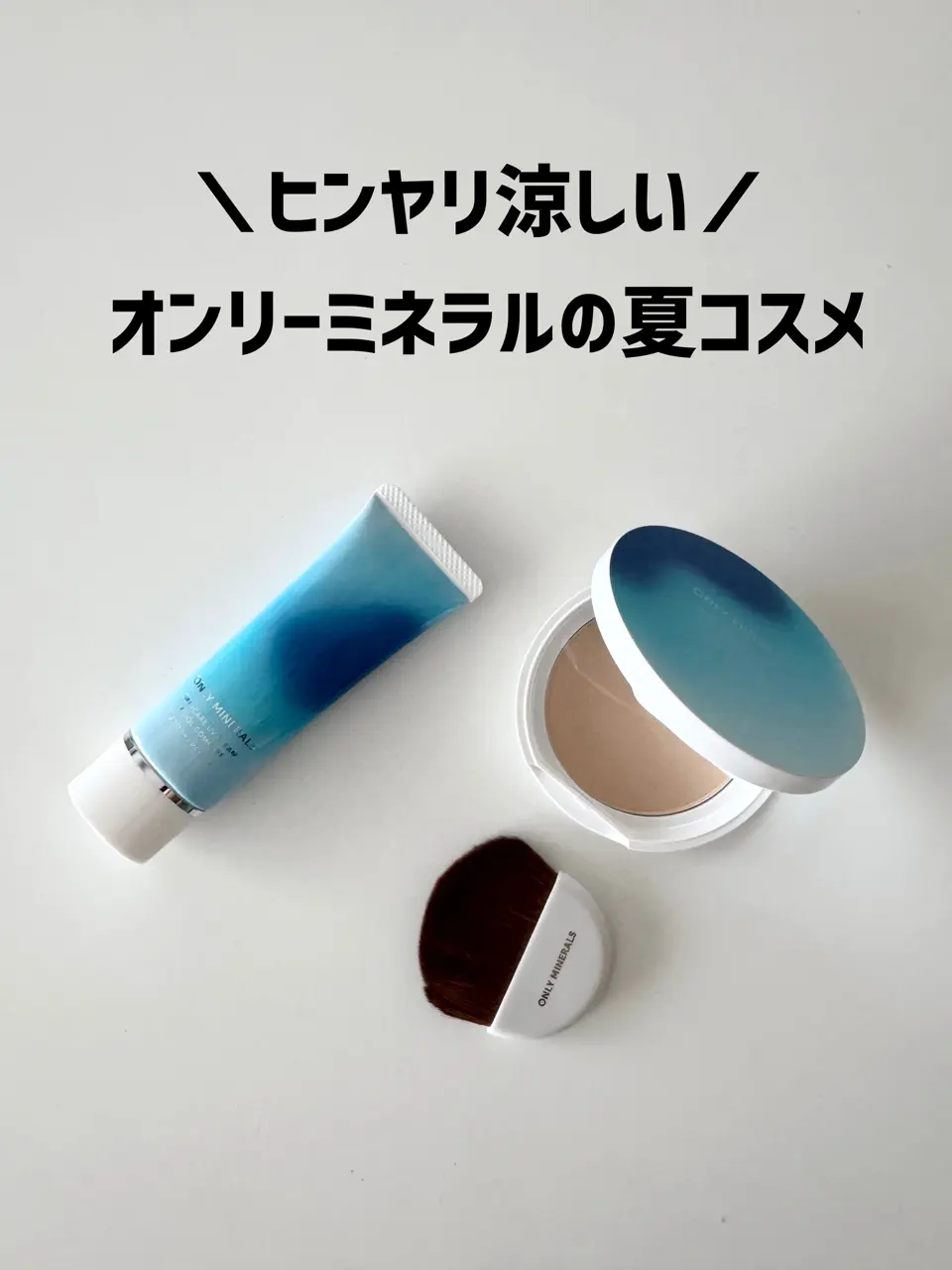 オンリーミネラル UVシリーズ セット（パウダー クール＋クリーム