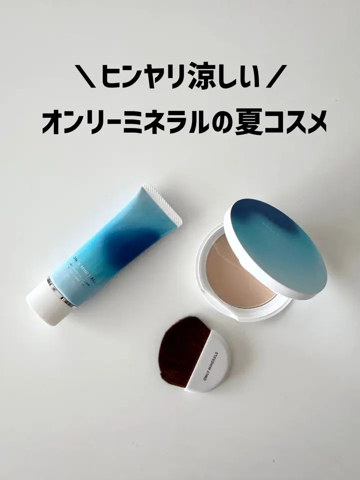 オンリーミネラル UVシリーズ セット（パウダー クール＋クリーム