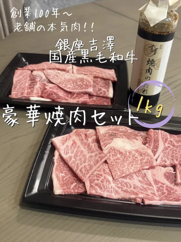 銀座吉澤 国産黒毛和牛 1kg 豪華焼肉セット 通販 - ディノス