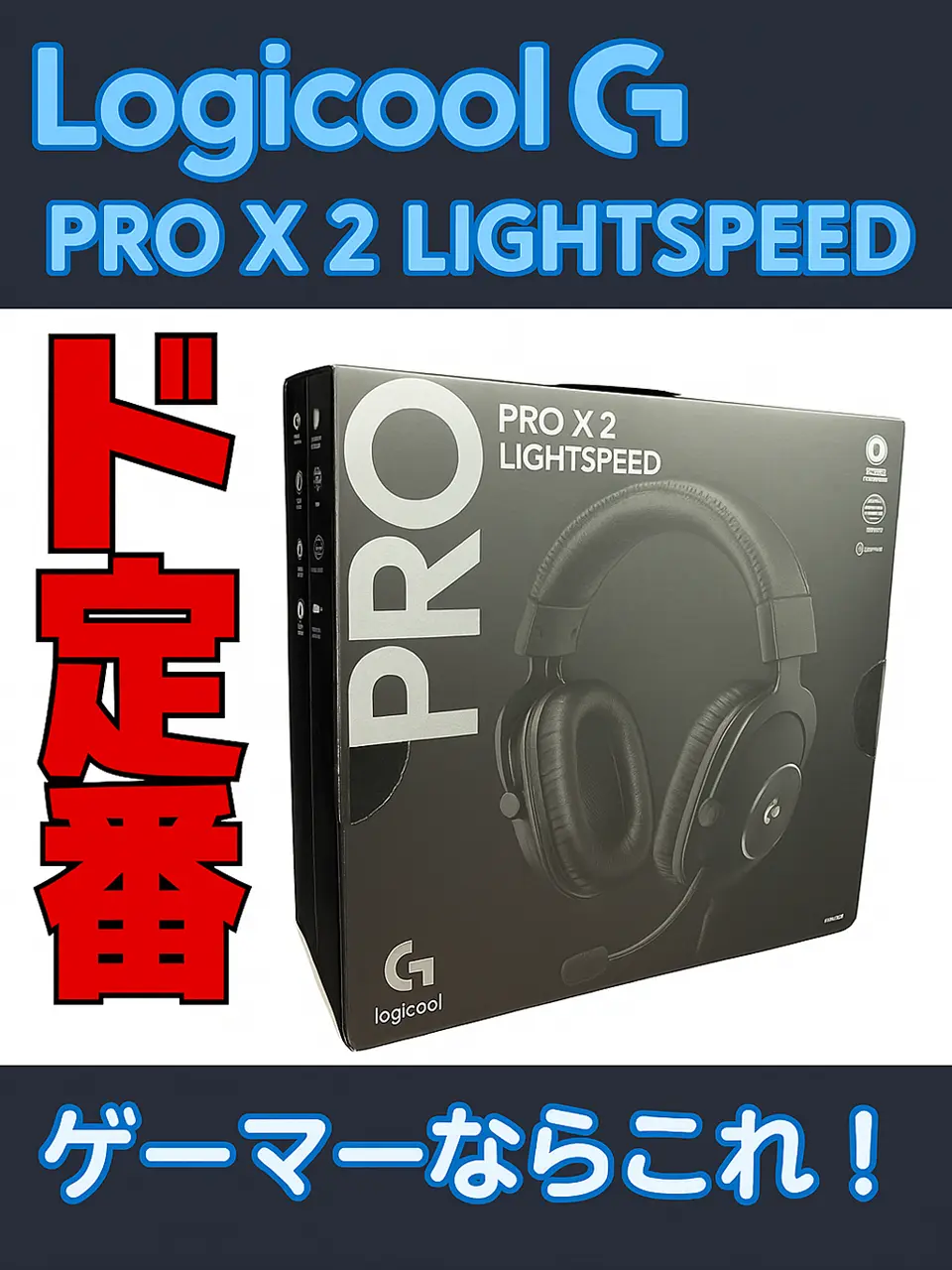 Logicool G PRO X 2 LIGHTSPEED G-PHS-005WLBK (ブラック) ｜ パソコン
