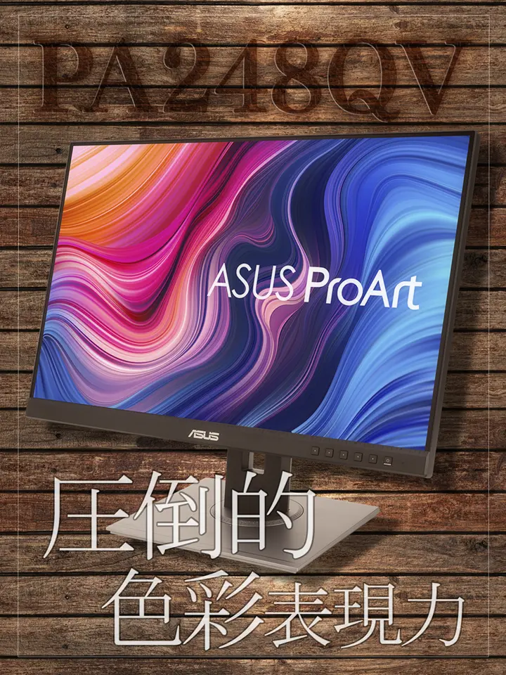 ASUS ProArt PA248QV (24.1インチワイド 液晶モニター