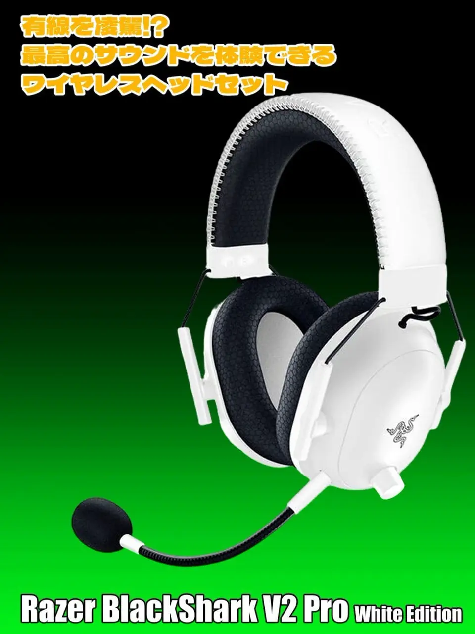 Razer BlackShark V2 Pro アップグレードモデル (RZ04-04530100