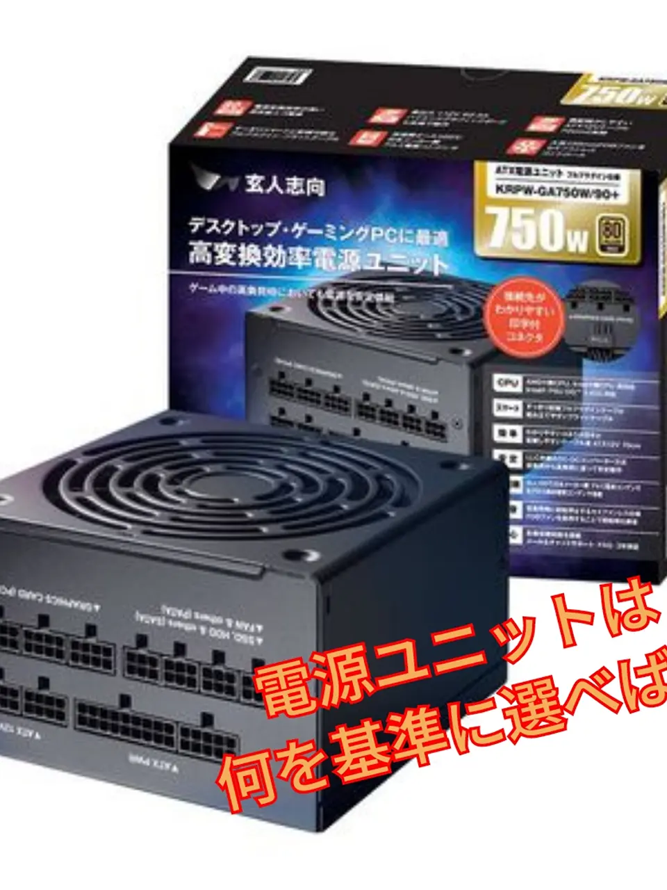 玄人志向 750W 電源 & PCケース ＋おまけ付き Amazon.co.jp: 玄人志向 電源ユニット 750W ATX 電源 80 PLUS