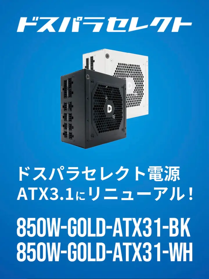 ドスパラセレクト 850W ATX3.1 80PLUS GOLD 電源ユニット ASCII.jp：ドスパラセレクトのATX 3.0対応電源に白色モデルが追加