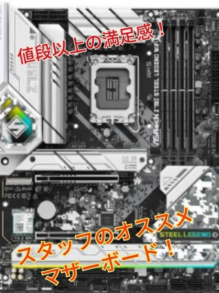 ASRock Z790 Steel Legend WiFi (Z790 1700 ATX) ｜ パソコン