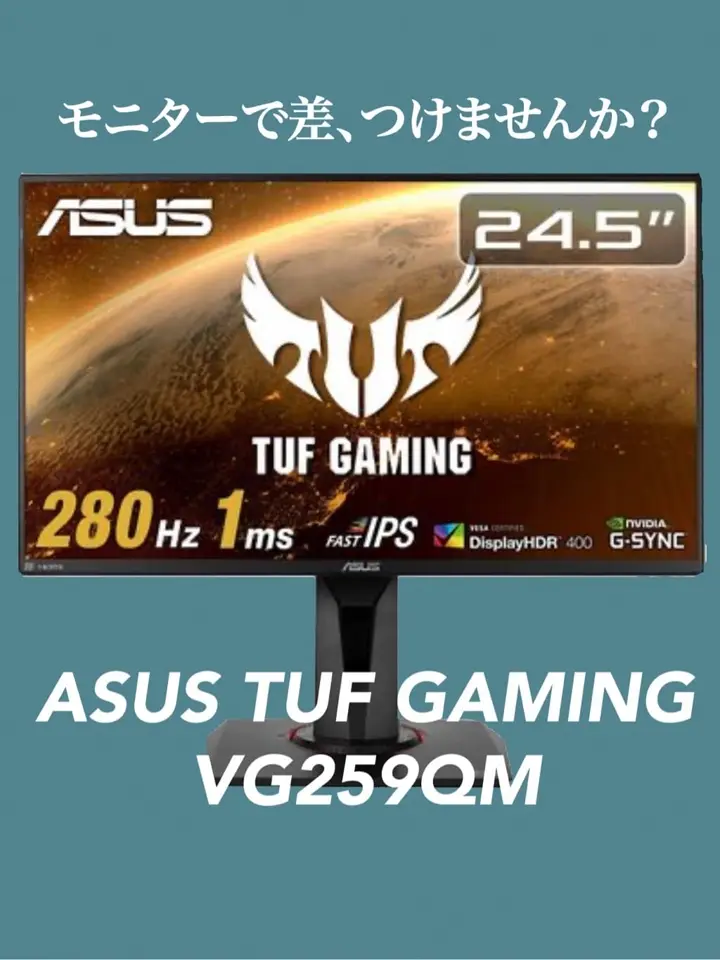 ASUS TUF Gaming VG259QM (24.5インチワイド 液晶モニター