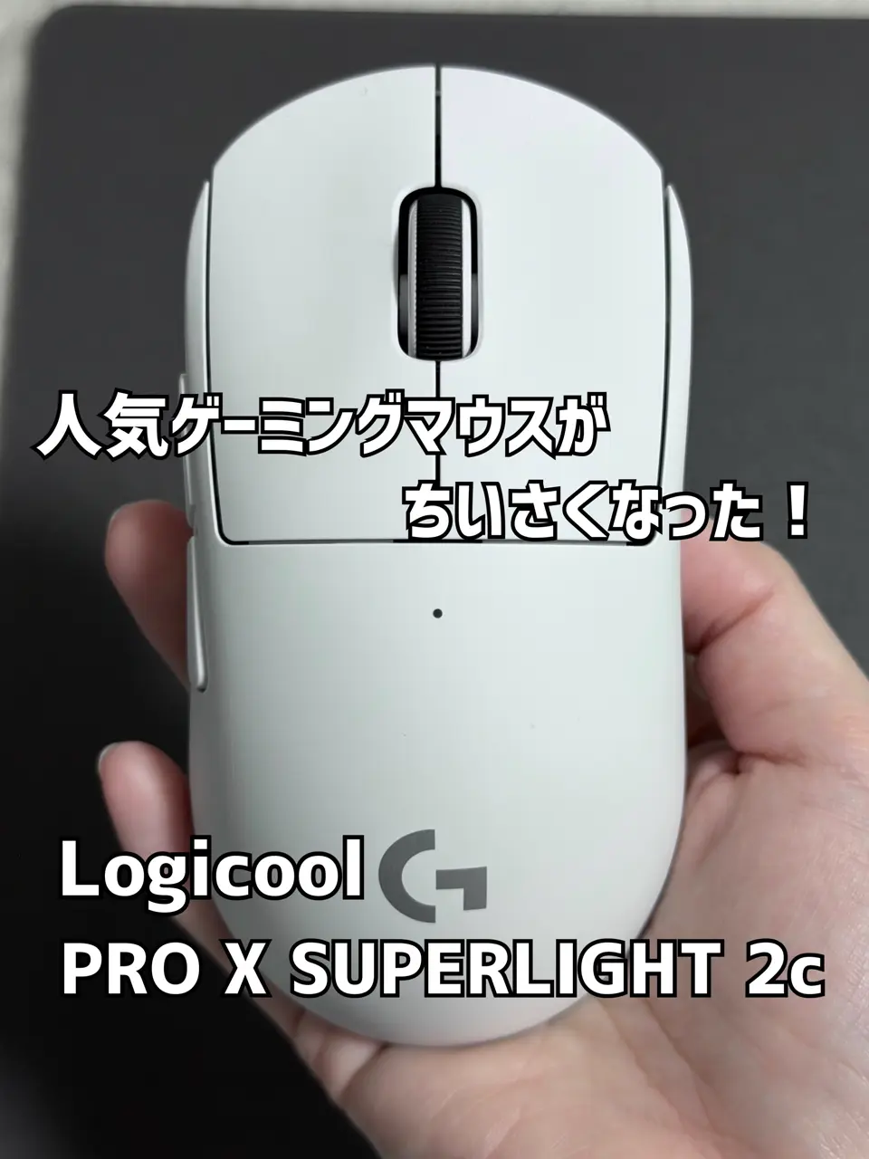Logicool PRO X SUPERLIGHT 2c G-PPD-004WLCO-WH (ホワイト