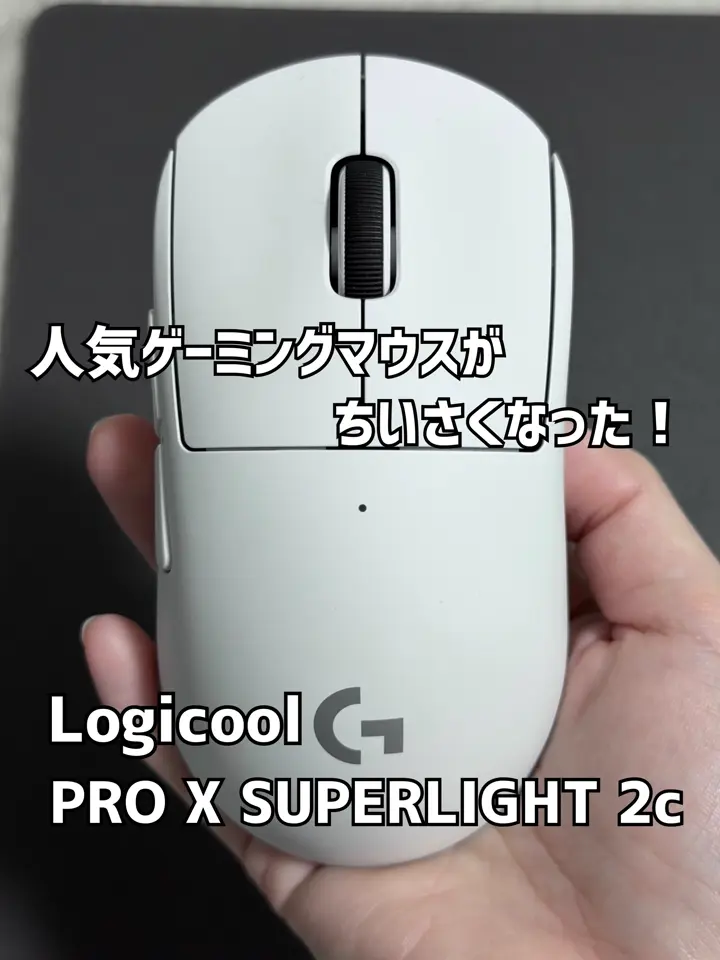 Logicool PRO X SUPERLIGHT 2c G-PPD-004WLCO-WH (ホワイト