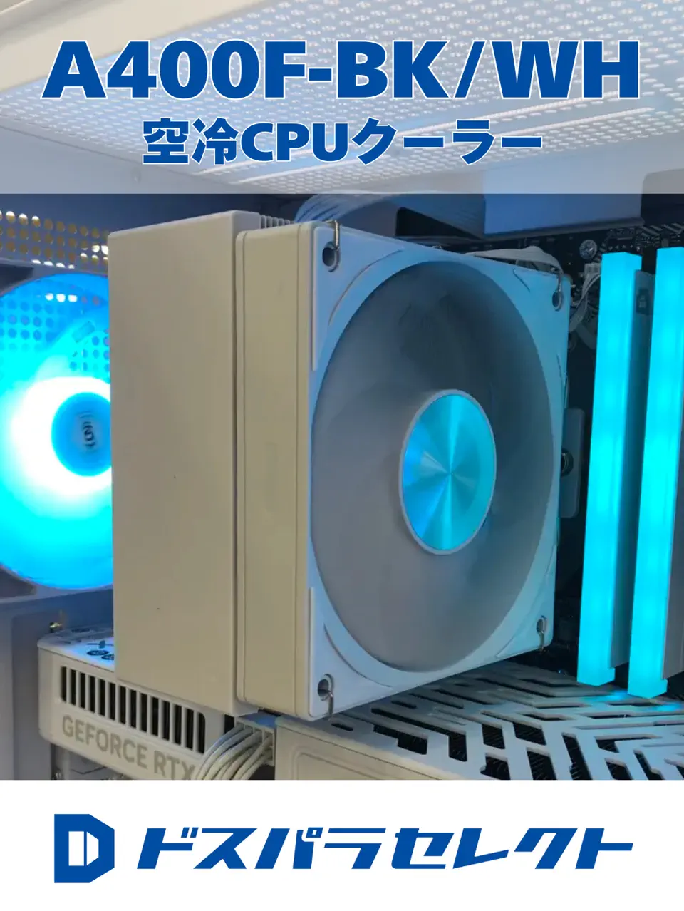 ドスパラセレクト A400F-WH (ホワイト)を使用した、ドスパラスタッフ