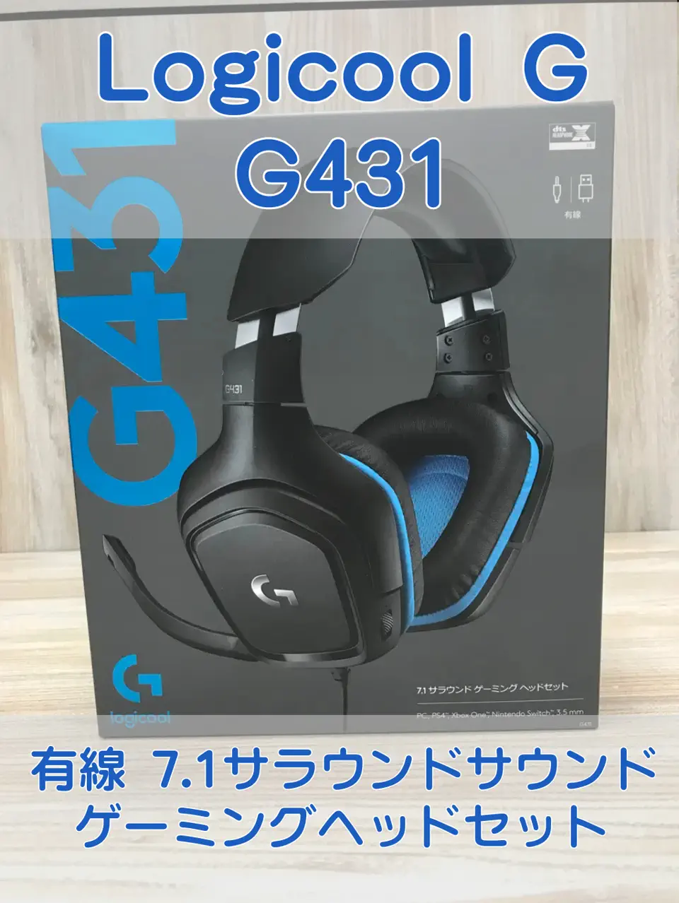 Logicool G431 (有線 7.1サラウンドサウンド ゲーミングヘッドセット
