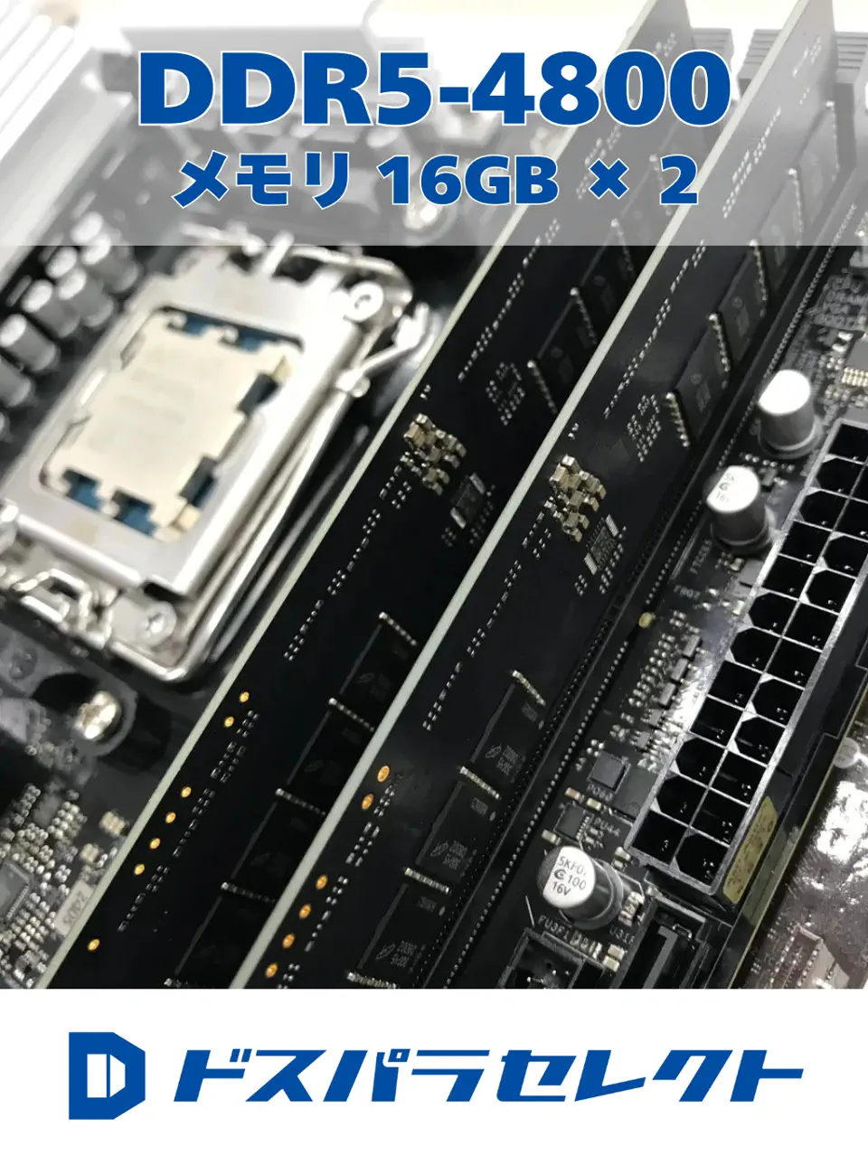 ドスパラセレクト D5D4800-16G2A (DDR5 PC5-38400 16GB 2枚組)を使用
