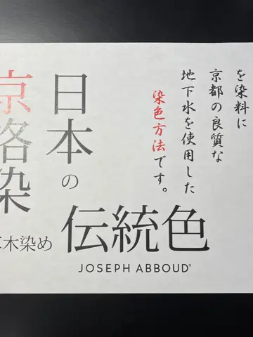 JOSEPH ABBOUD 東　 コーディネート画像