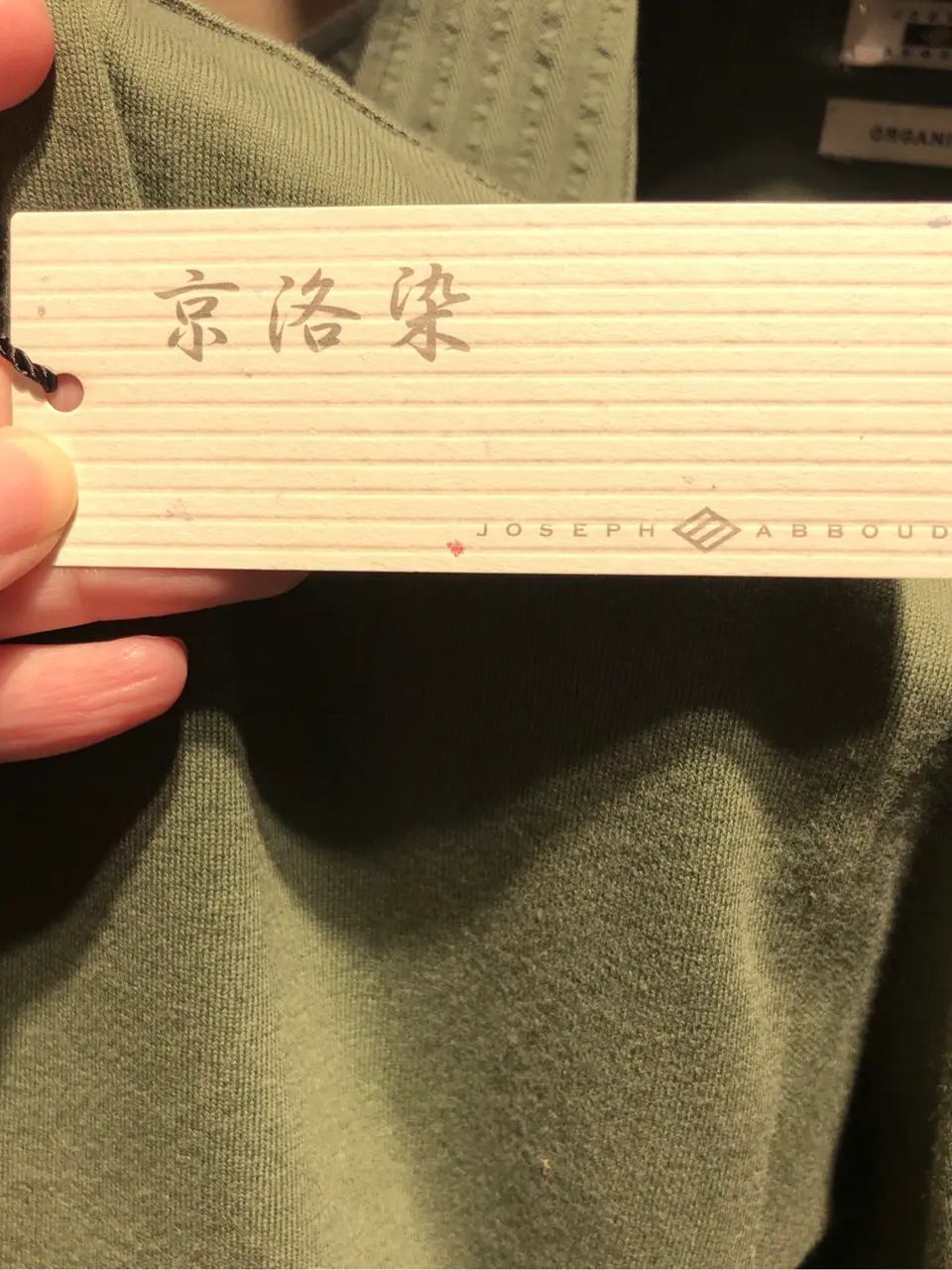 JOSEPH ABBOUD 二澤 コーディネート画像